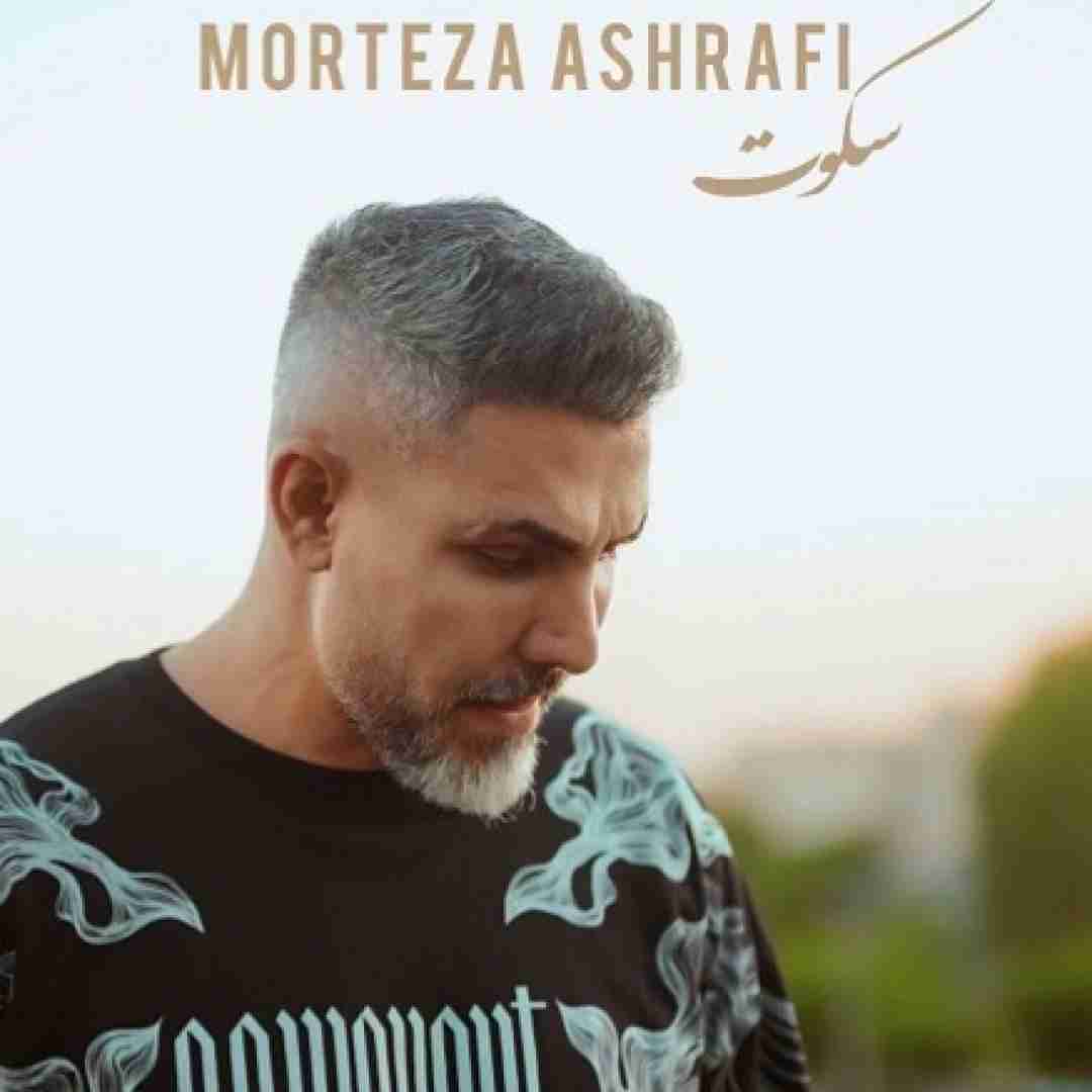 مرتضی اشرفی سکوت
