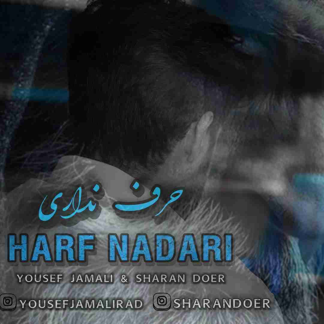 یوسف جمالی و شاران دوئر حرف نداری