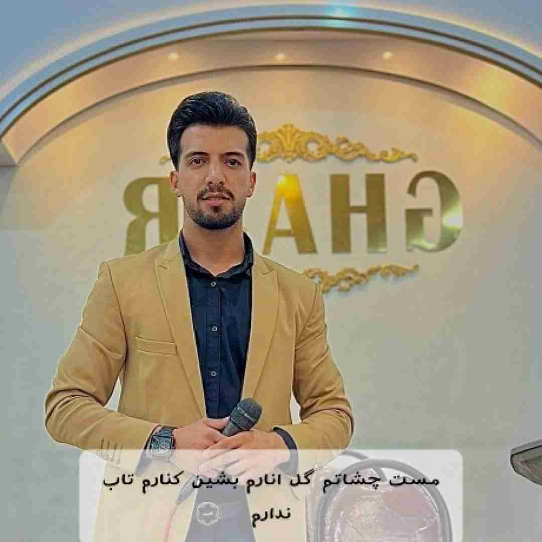 محمد دل افکار مست چشاتم گل انارم بشین کنارم تاب ندارم
