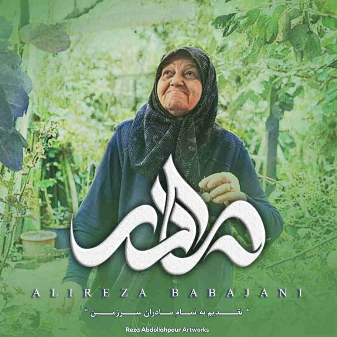 علیرضا باباجانی مادر