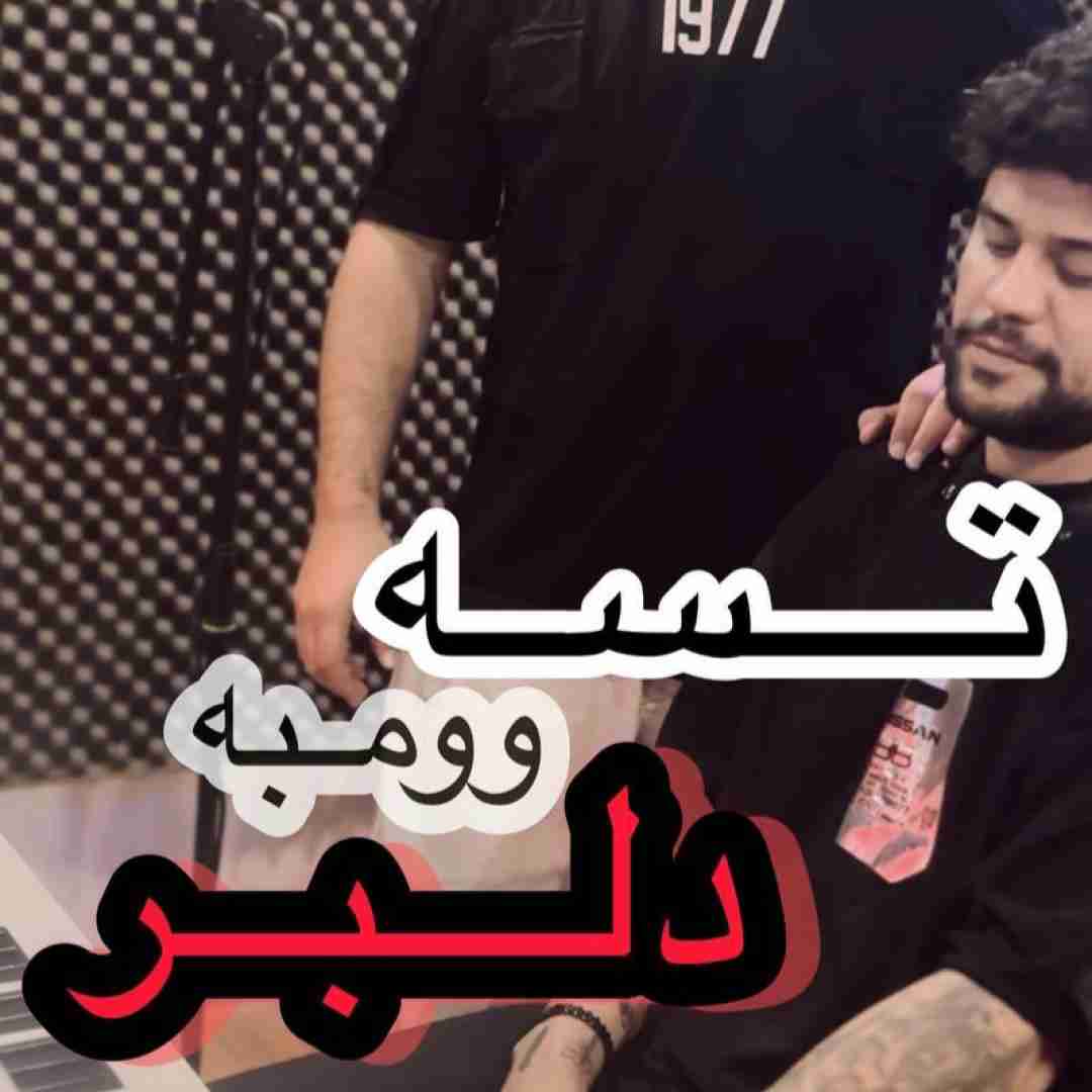 مجتبی زمانی تسه وومبه دلبر