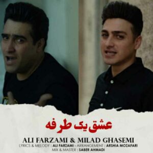 دانلود آهنگ جدید عشق یک طرفه از علی فرزامی و میلاد قاسمی