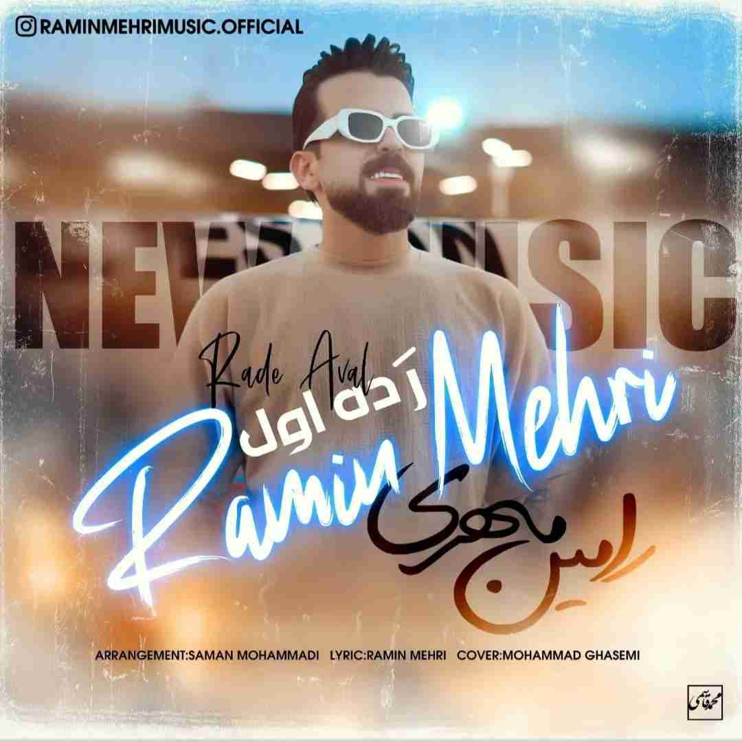 رامین مهری رده اول
