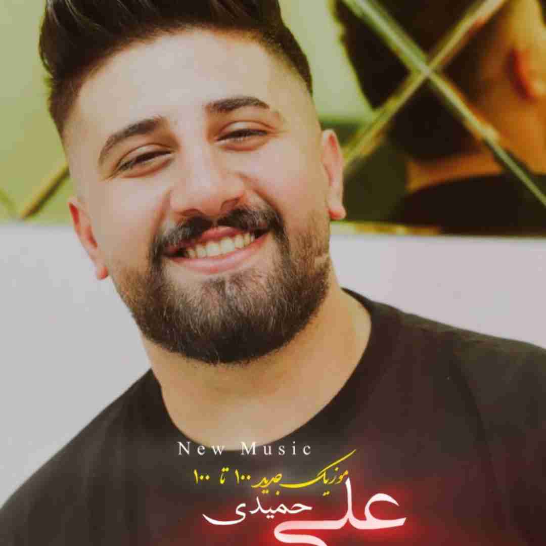 علی حمیدی صد تا صد