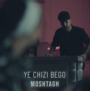 دانلود آهنگ جدید یه چیزی بگو از مشتاق دلوجیان