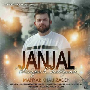 دانلود آهنگ جدید جنجال از مهیار خلیل زاده