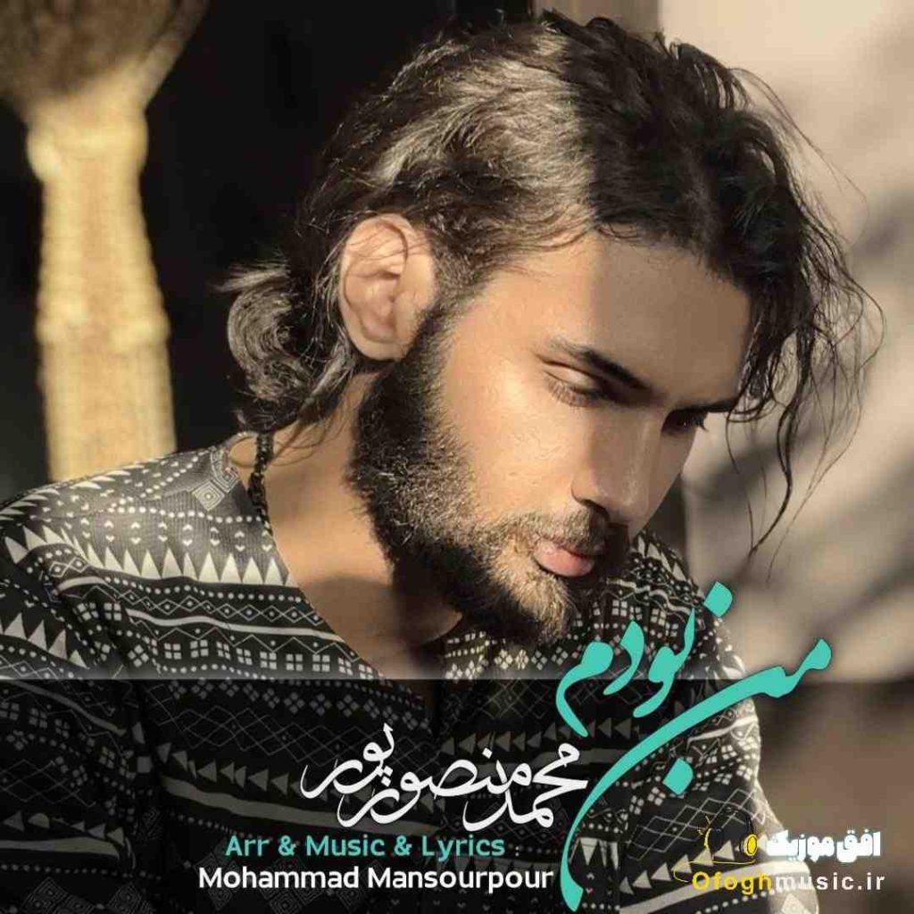 دانلود آهنگ جدید من بودم از محمد منصورپور