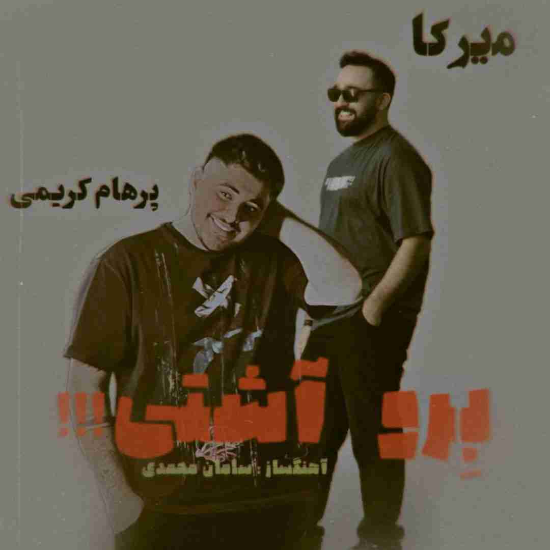 پرهام کریمی و میرکا برو آشتی