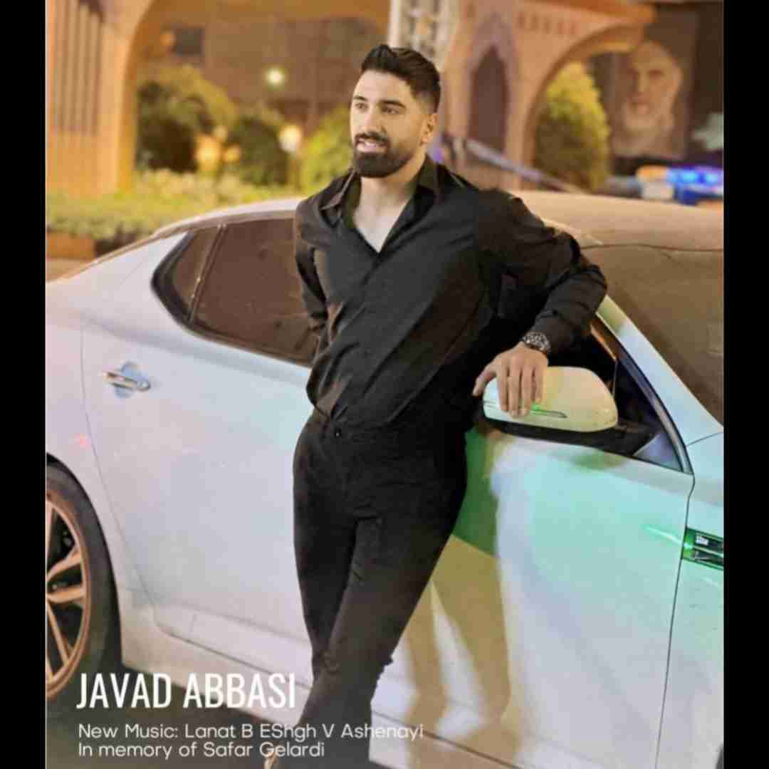 جواد عباسی لعنت به عشق و آشنایی