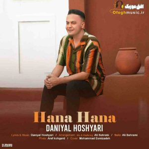 دانلود آهنگ جدید حنا حنا از دانیال هوشیاری