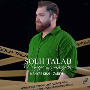 دانلود آهنگ جدید صلح طلب از مهیار خلیل زاده