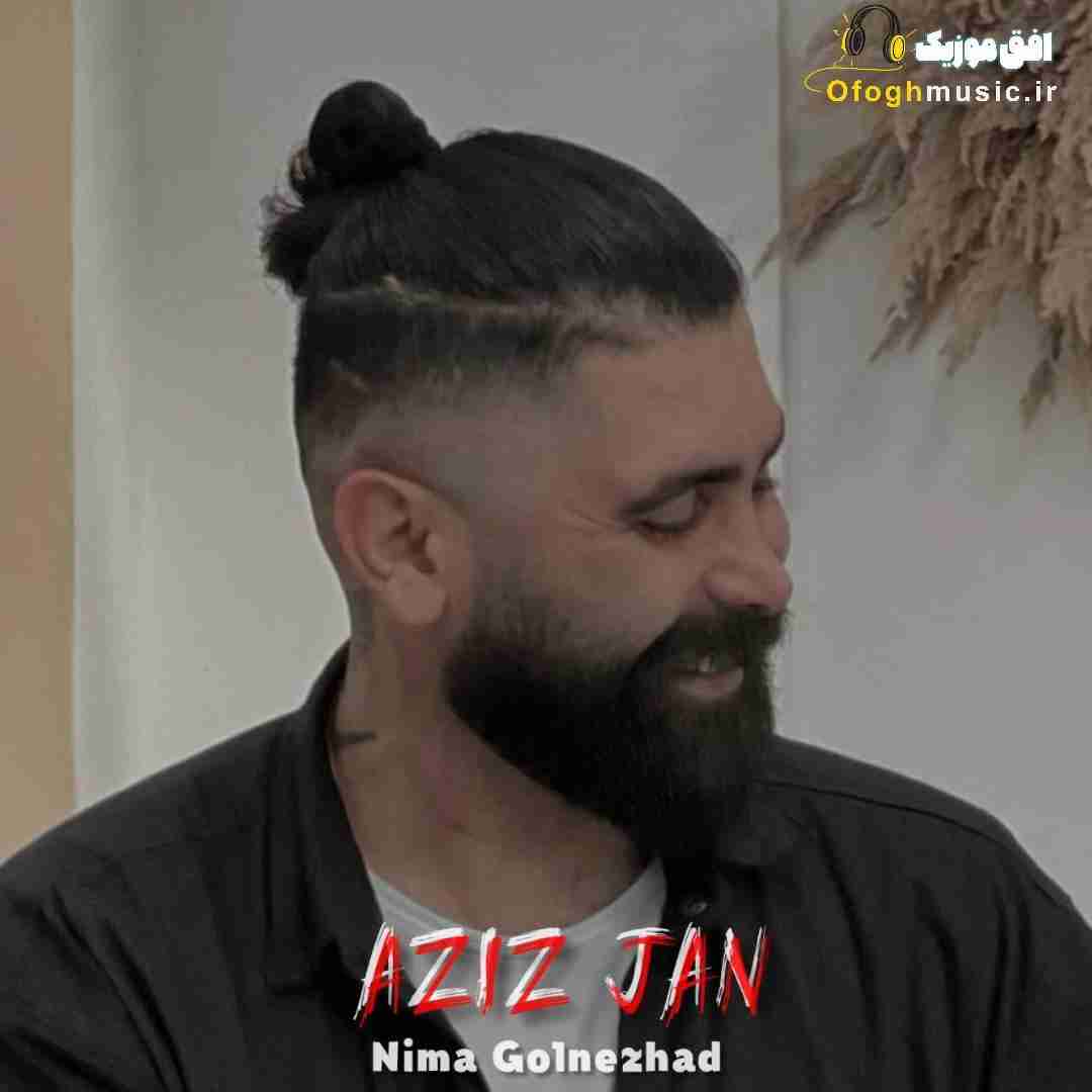 نیما گلنژاد عزیز جان
