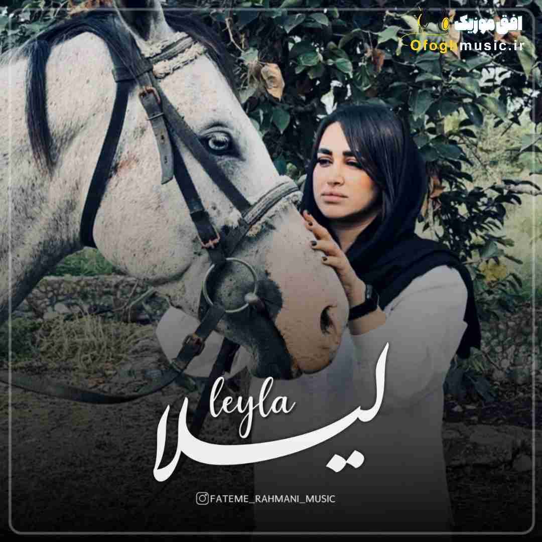 فاطمه رحمانی لیلا