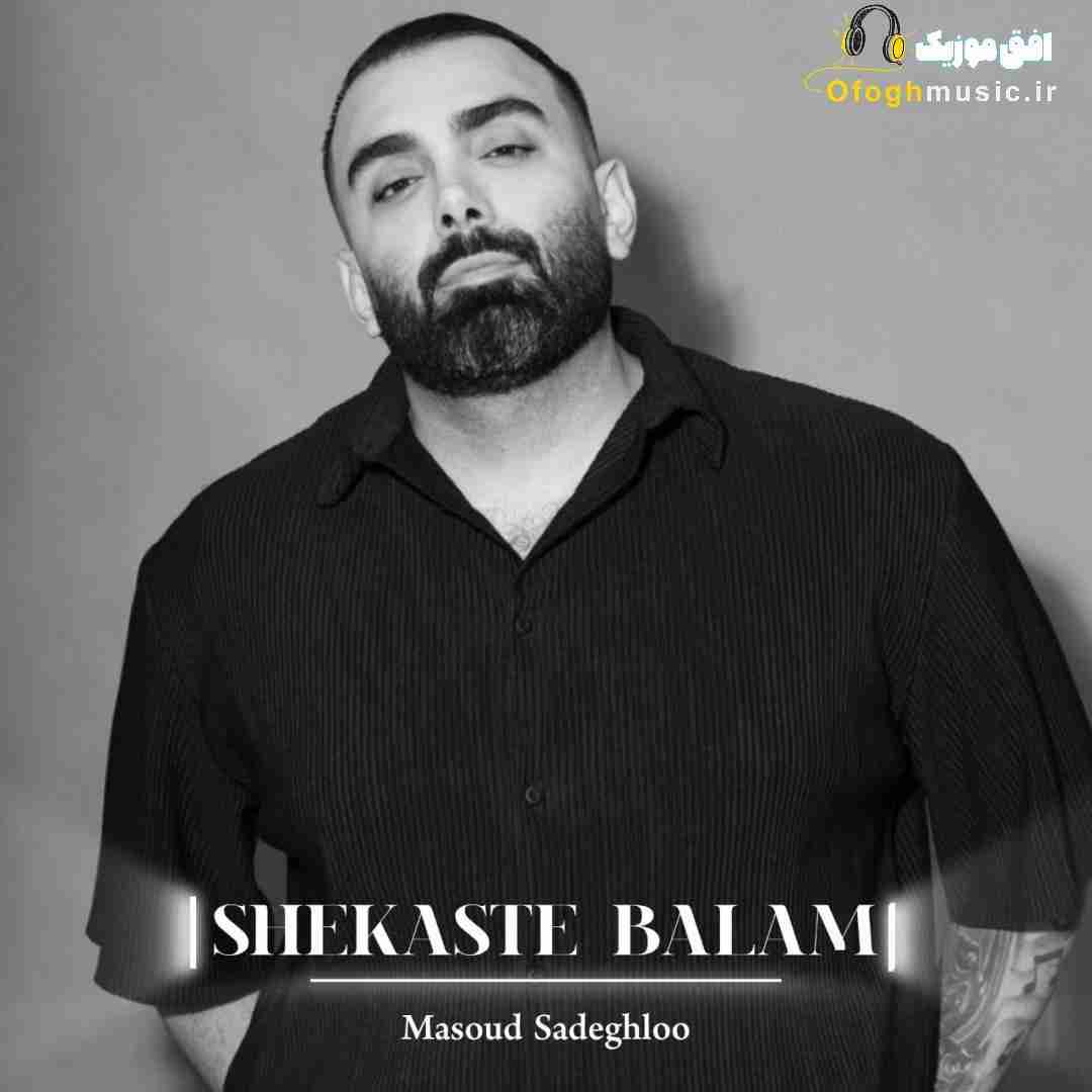 مسعود صادقلو شکسته بالم