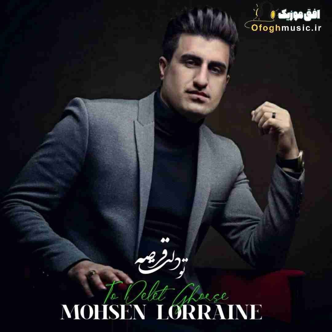 محسن لرستانی تو دلت قرصه