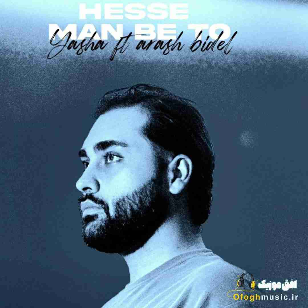 یاشا حس من به تو