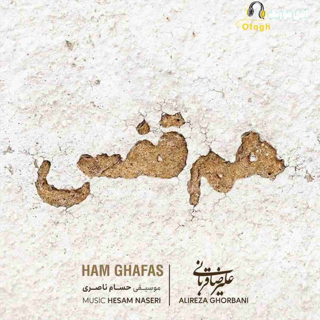 علیرضا قربانی هم قفس