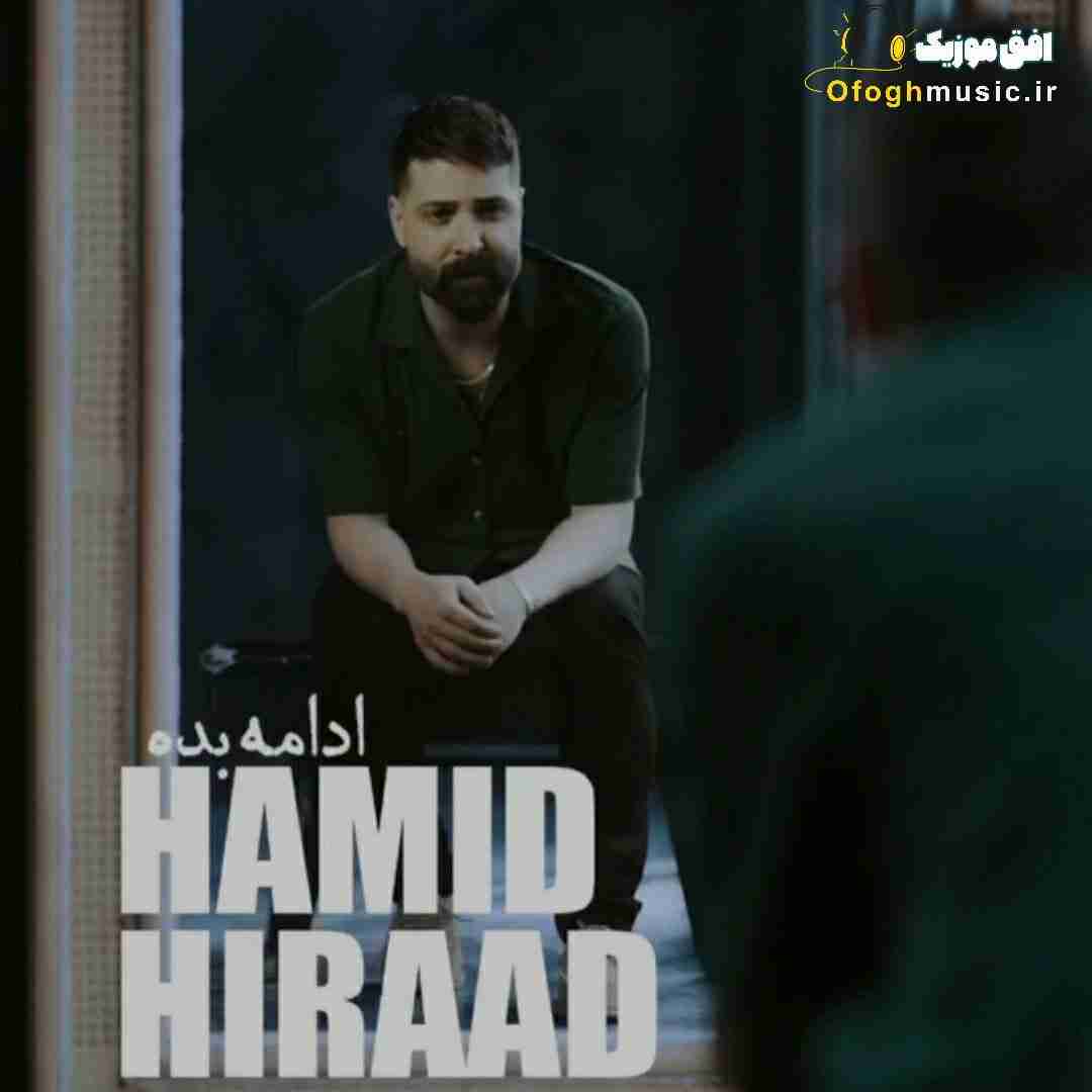 حمید هیراد ادامه بده