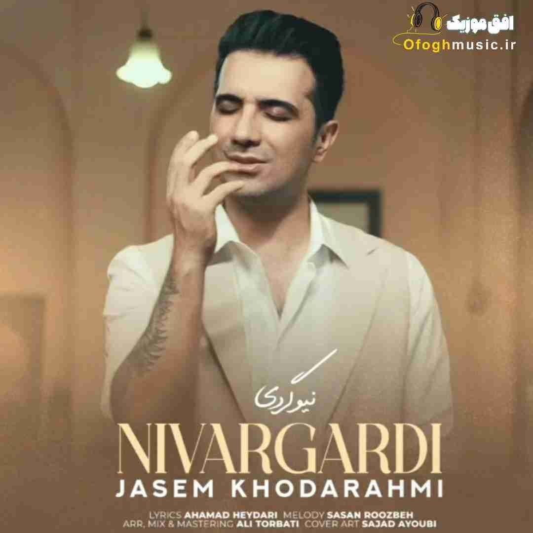 جاسم خدارحمی نیورگردی