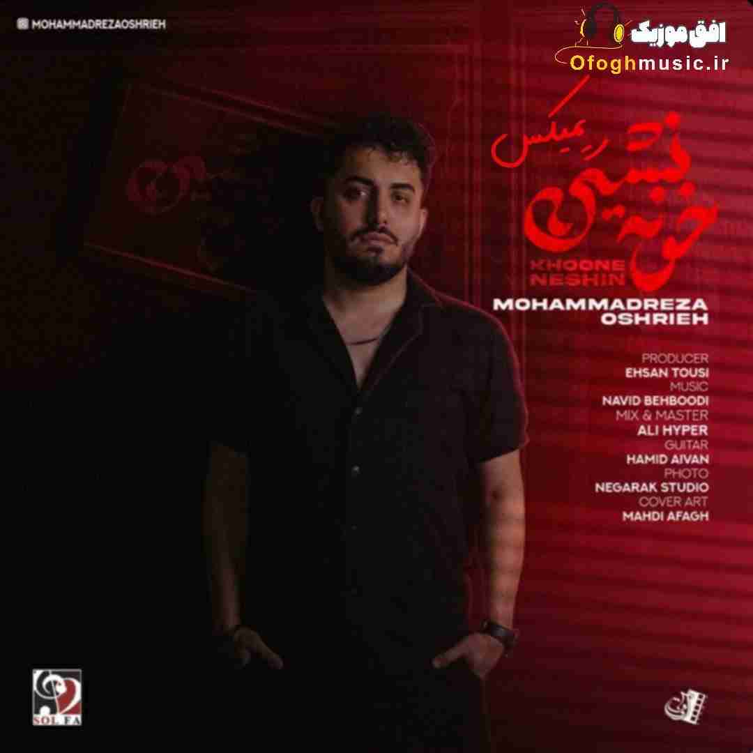 محمدرضا عشریه خونه نشین