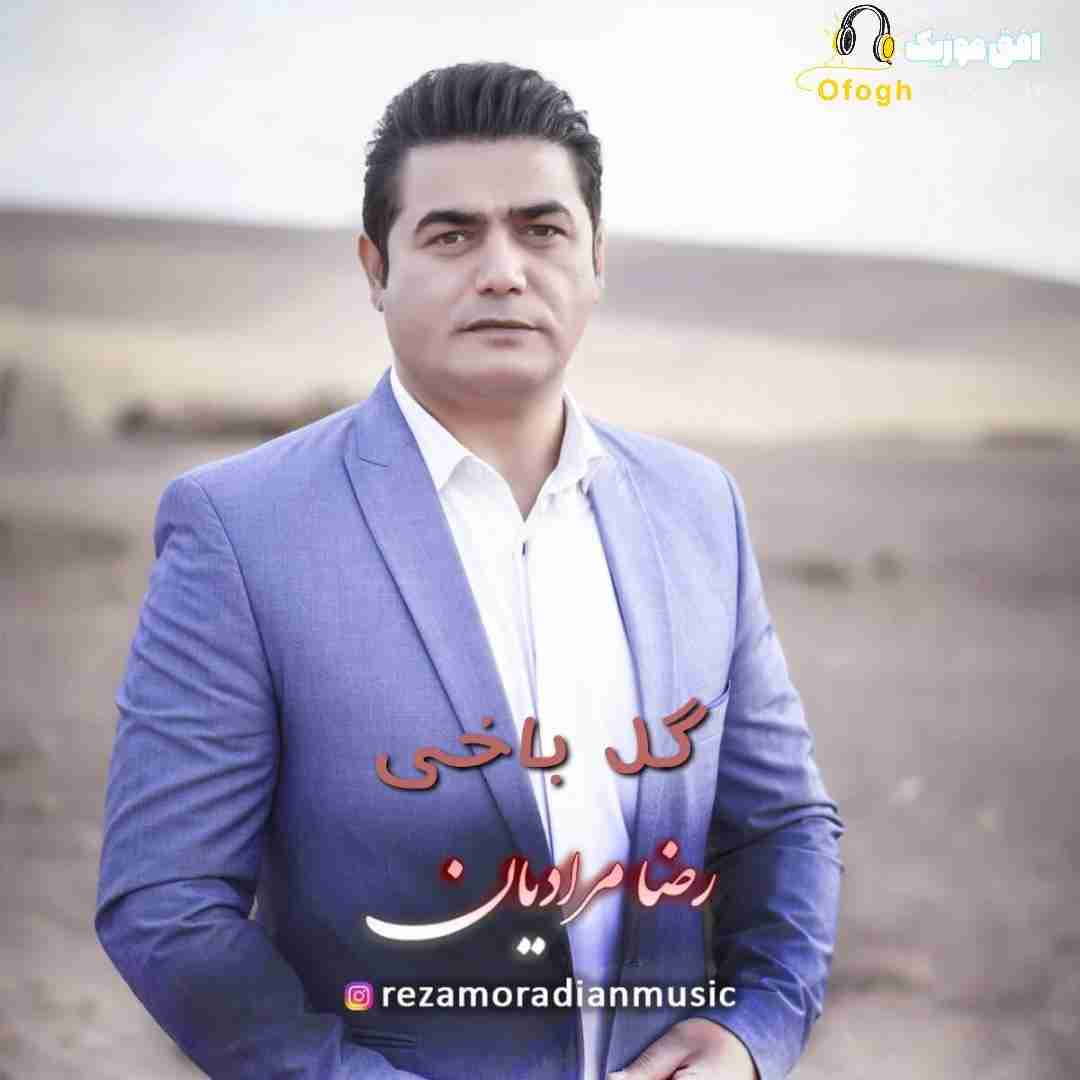 رضا مرادیان گل باخی