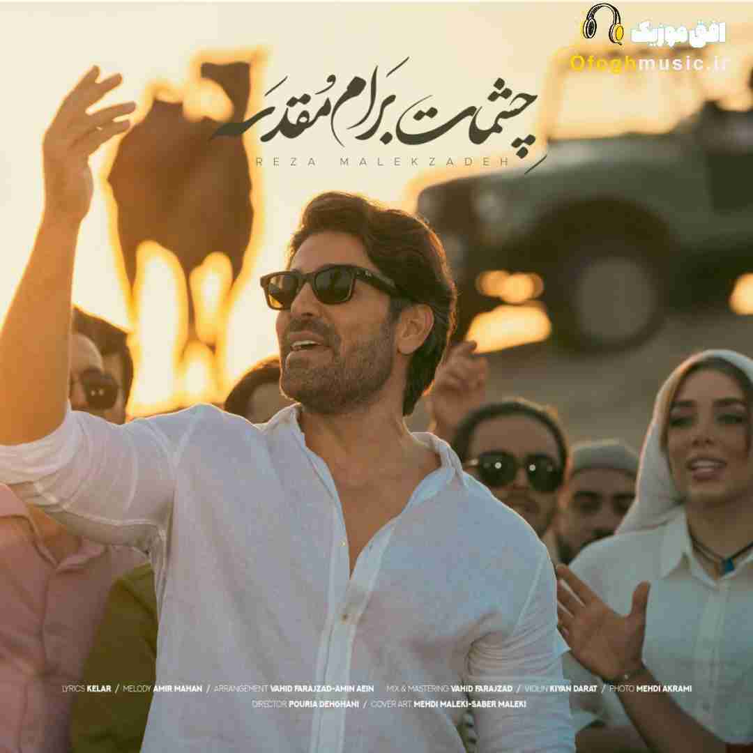 رضا ملک زاده چشمات برام مقدسه
