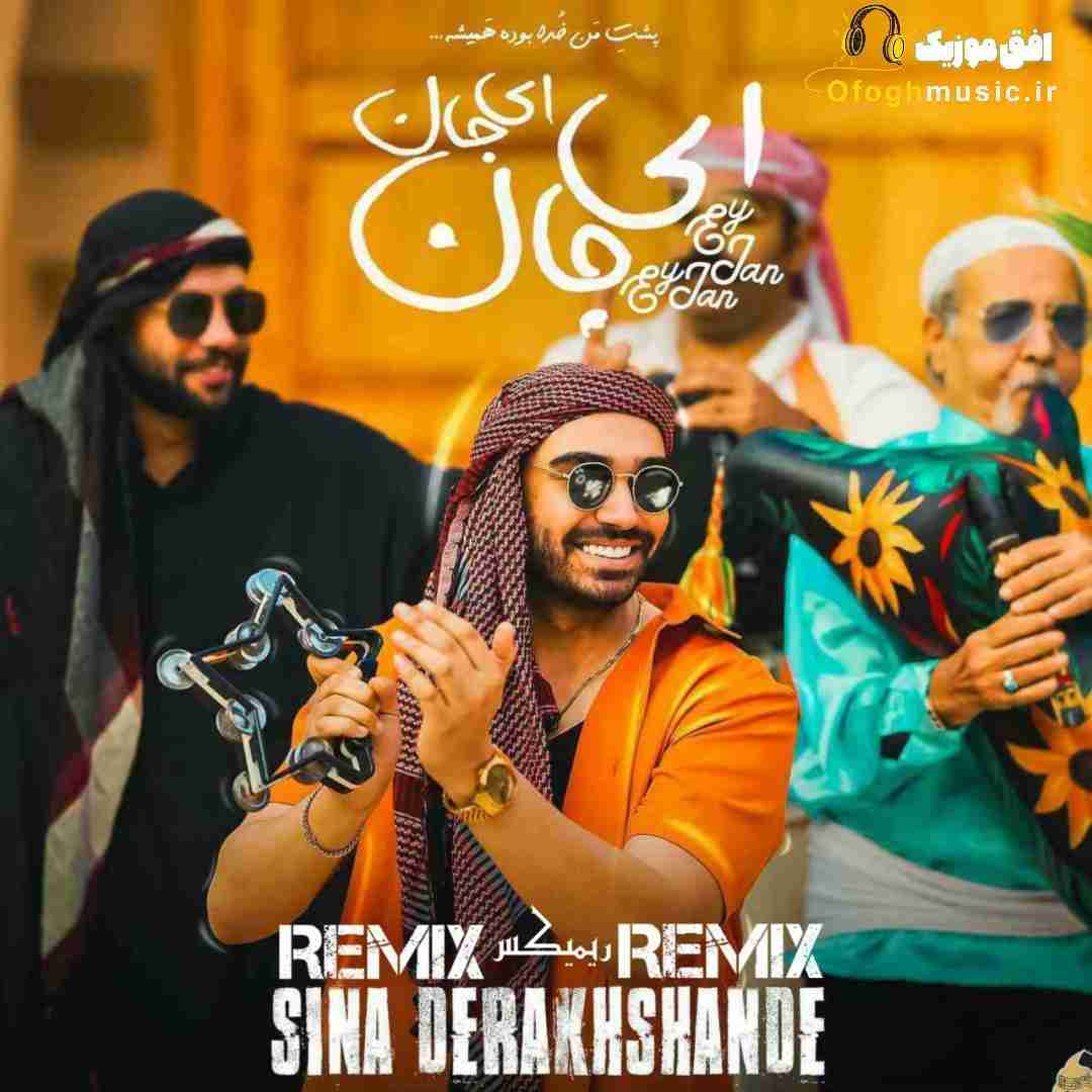 سینا درخشنده ای جان ای جان