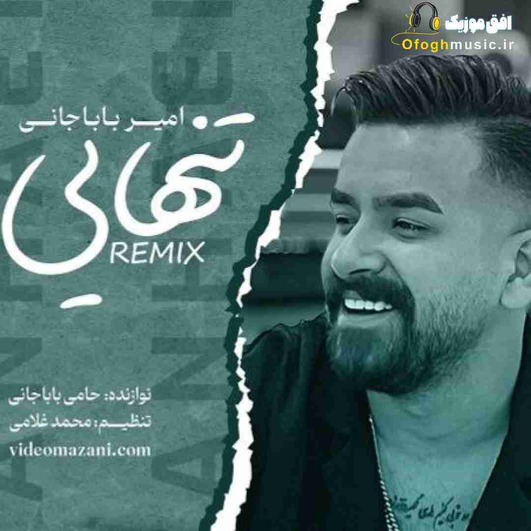 امیر باباجانی تنهایی