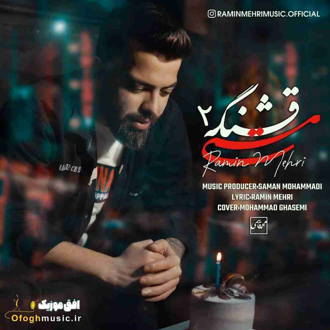 رامین مهری مستی قشنگه 2