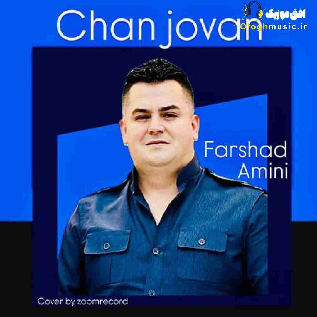فرشاد امینی چن جوان