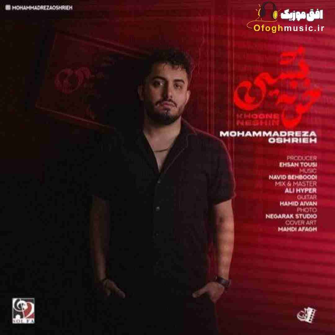 محمدرضا عشریه خونه نشین