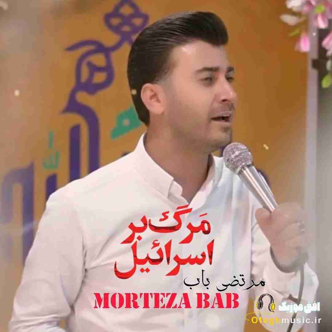 مرتضی باب مرگ بر اسرائیل