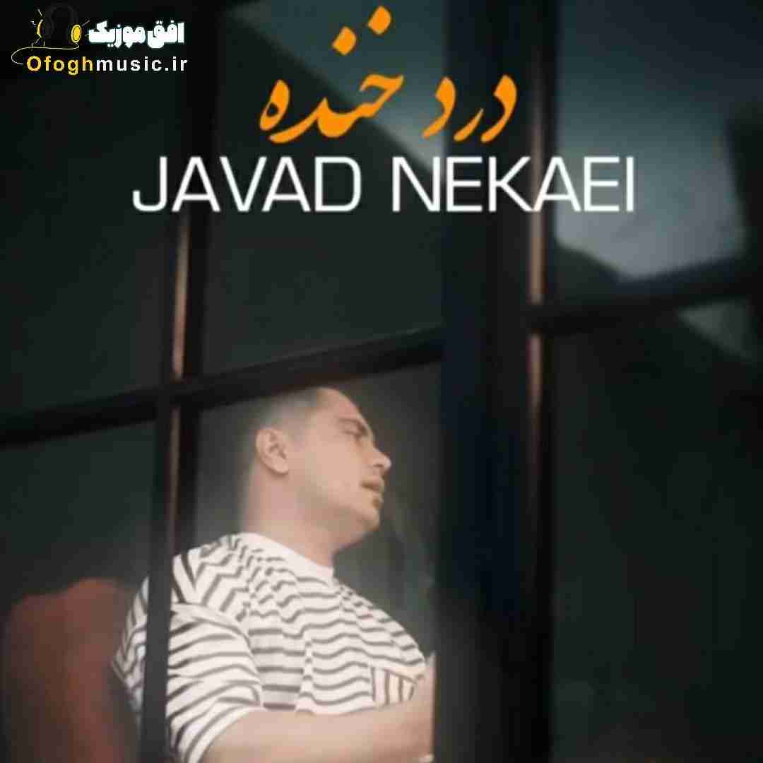 جواد نکایی درد خنده