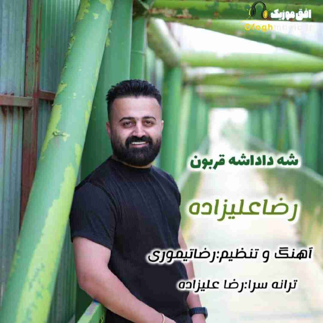 رضا علیزاده شه داداشه قربون