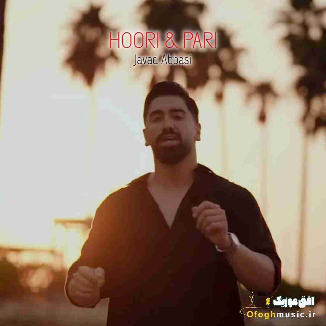 جواد عباسی حوری و پری