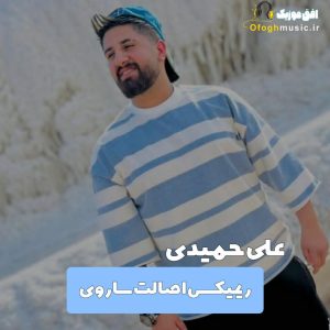 دانلود ریمیکس اصالت ساروی از علی حمیدی