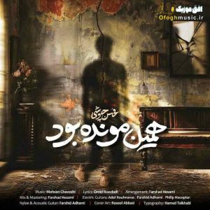 دانلود آهنگ جدید همین مونده بود از محسن چاوشی