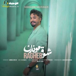 دانلود آهنگ جدید شوق موندن از راغب