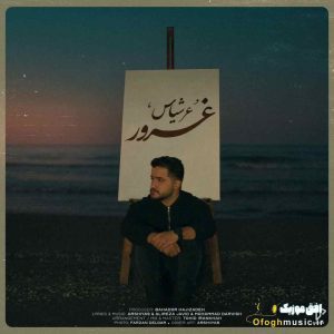 دانلود آهنگ جدید غرور از عرشیاس