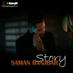 دانلود آهنگ جدید استوری از سامان رنجبر