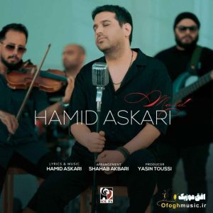 دانلود آهنگ جدید مرد از حمید عسکری