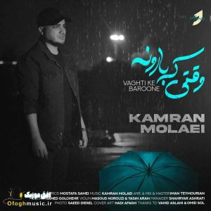 دانلود آهنگ جدید وقتی که بارونه از کامران مولایی