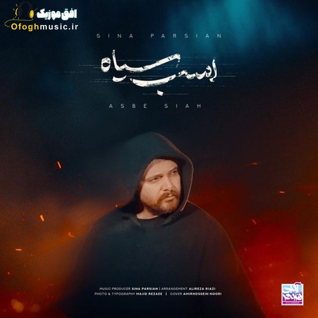 دانلود آهنگ جدید اسب سیاه از سینا پارسیان