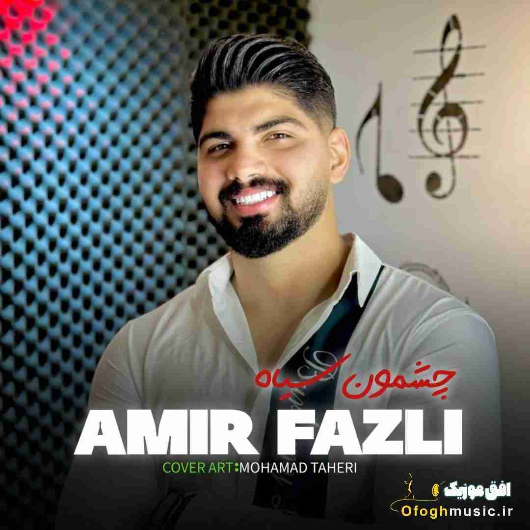 امیر فضلی چشمون سیاه