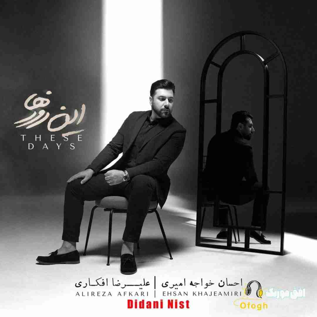 احسان خواجه امیری دیدنی نیست