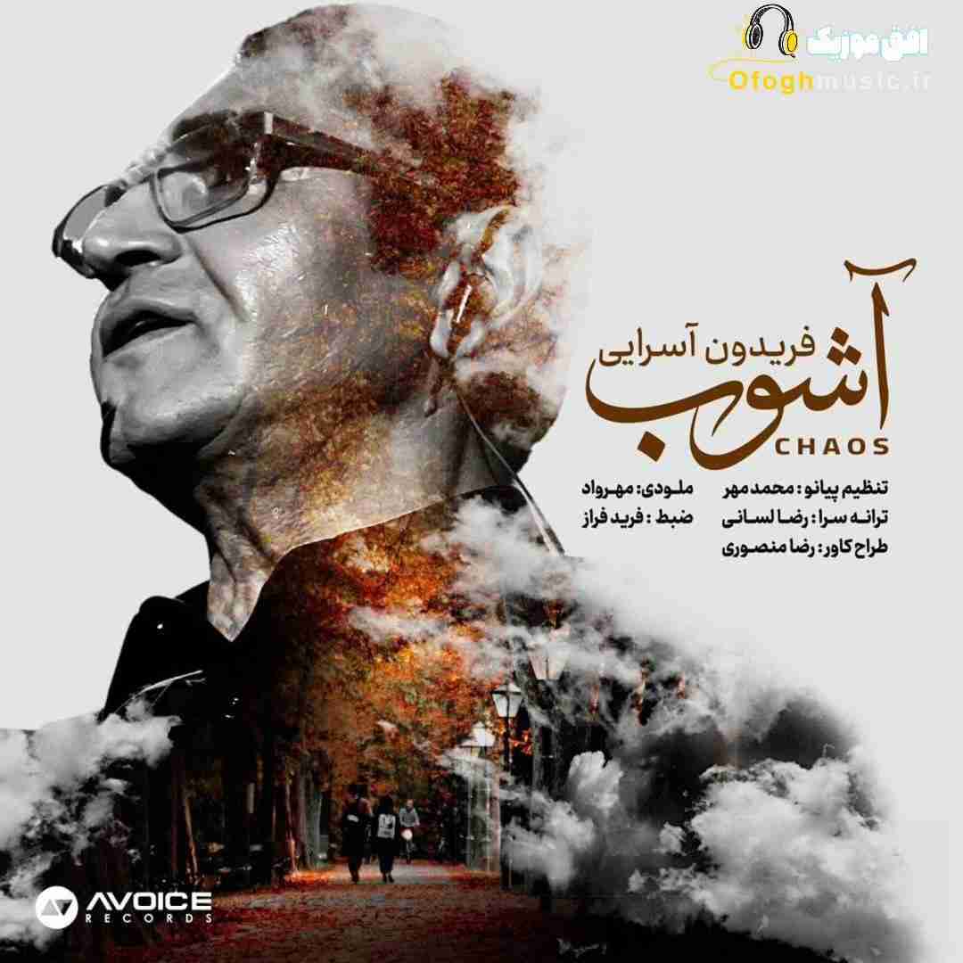 فریدون آسرایی آشوب