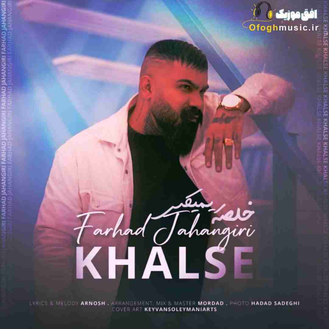 فرهاد جهانگیری خلصه