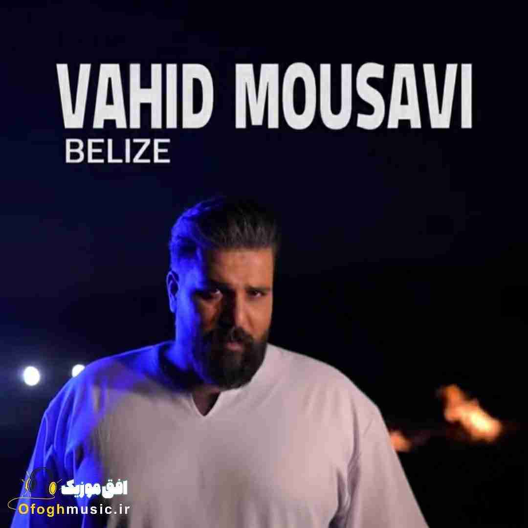 وحید موسوی بلیز