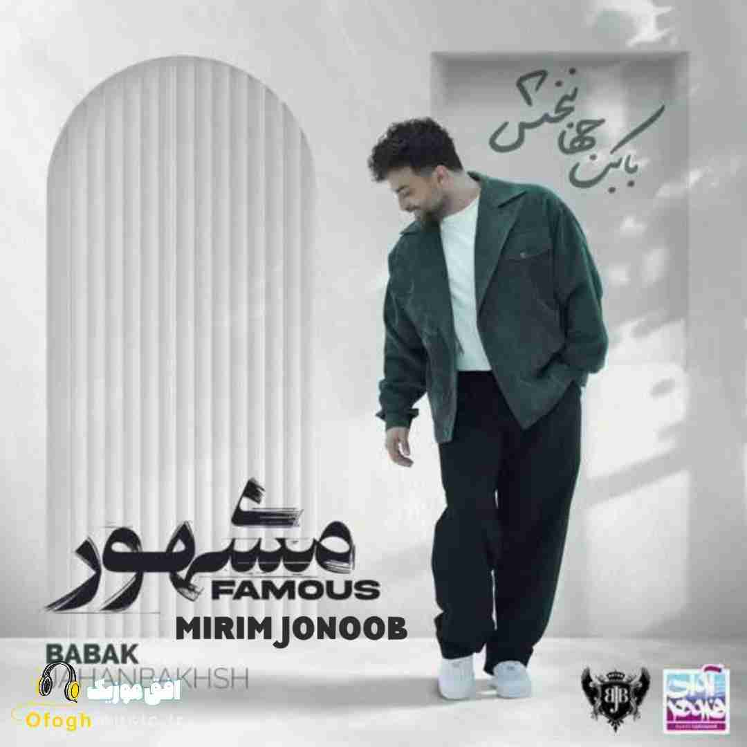 بابک جهانبخش میریم جنوب