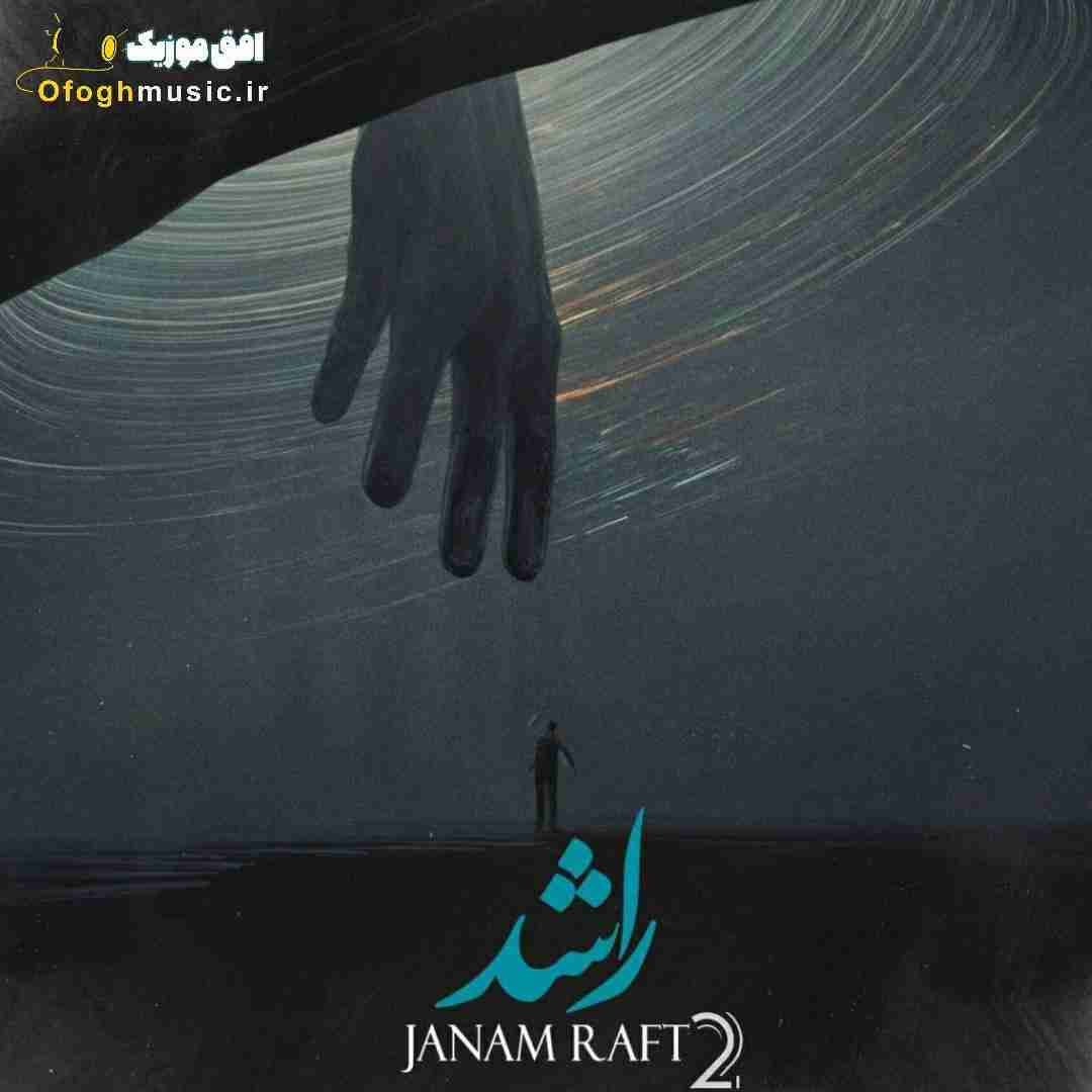 راشد جانم رفت 2
